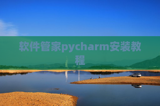 软件管家pycharm安装教程